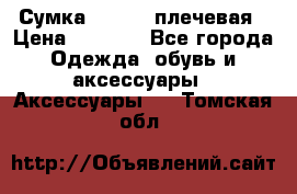 Сумка leastat плечевая › Цена ­ 1 500 - Все города Одежда, обувь и аксессуары » Аксессуары   . Томская обл.